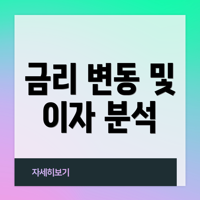 금리 변동 및 이자 분석