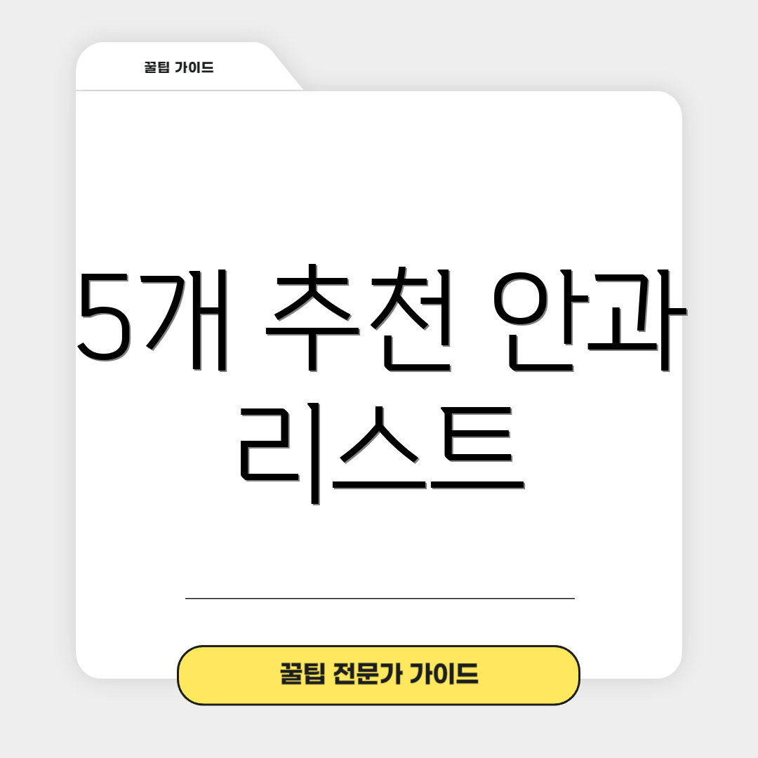 5개 추천 안과 리스트
