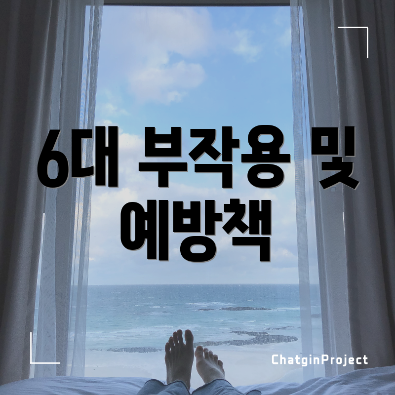 6대 부작용 및 예방책
