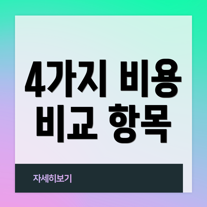 4가지 비용 비교 항목