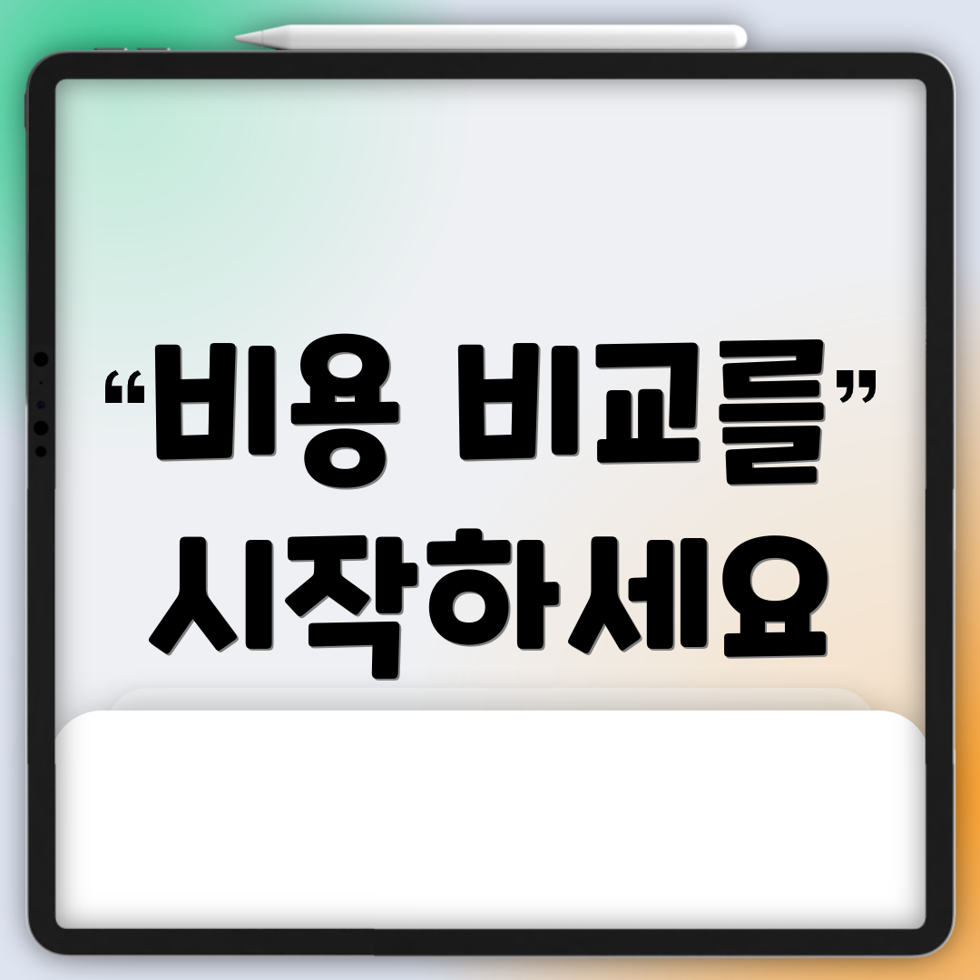 비용 비교를 시작하세요