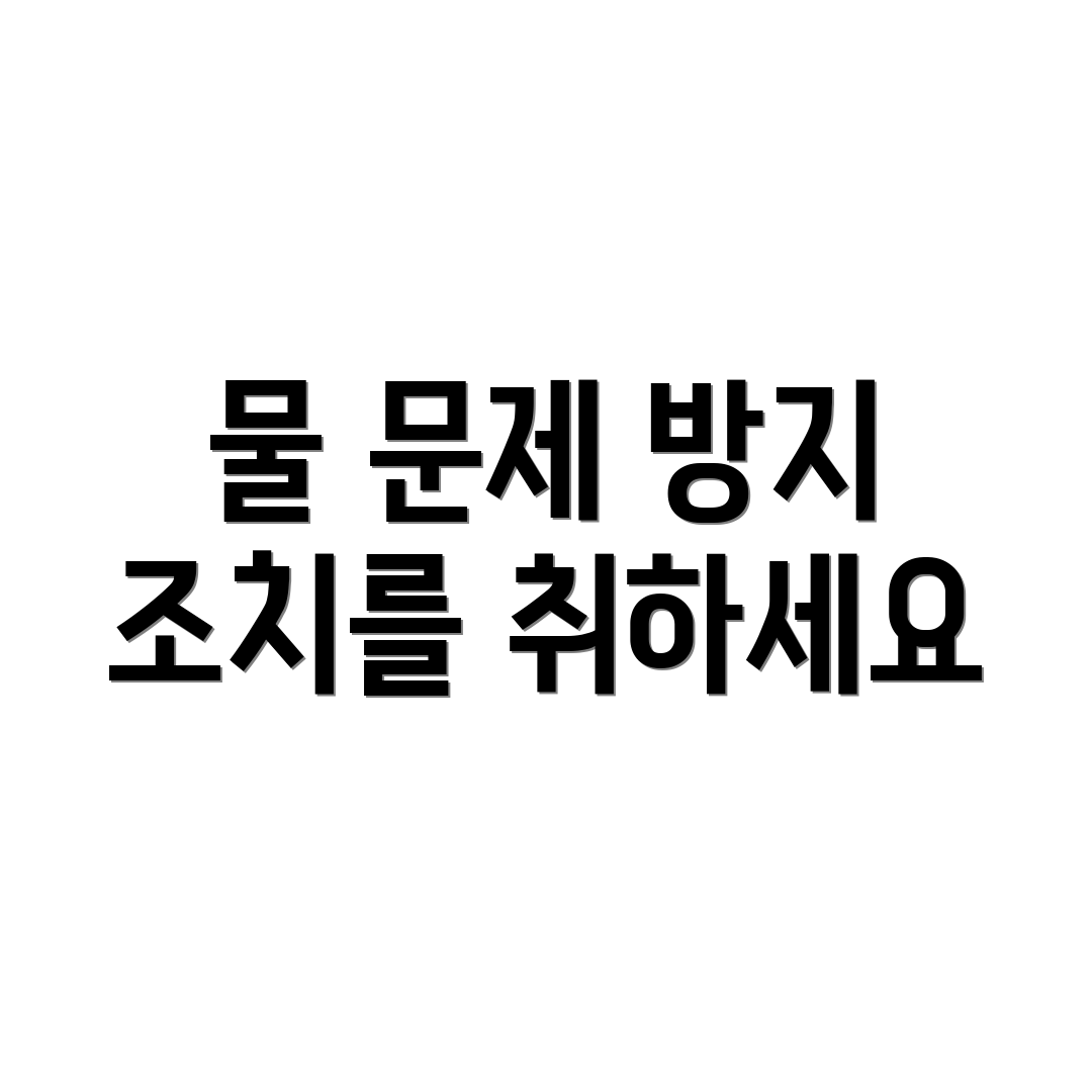 물 문제 방지 조치를 취하세요