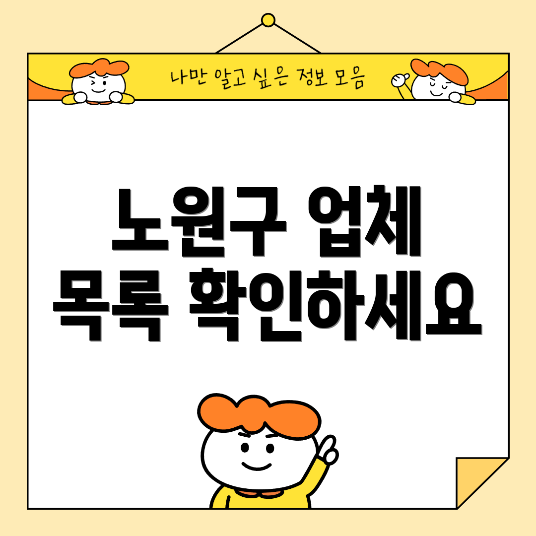 노원구 업체 목록 확인하세요