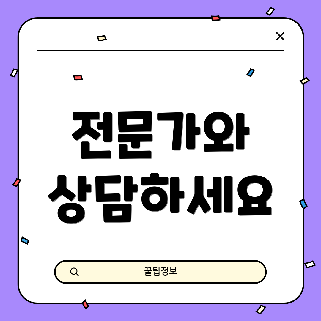 전문가와 상담하세요