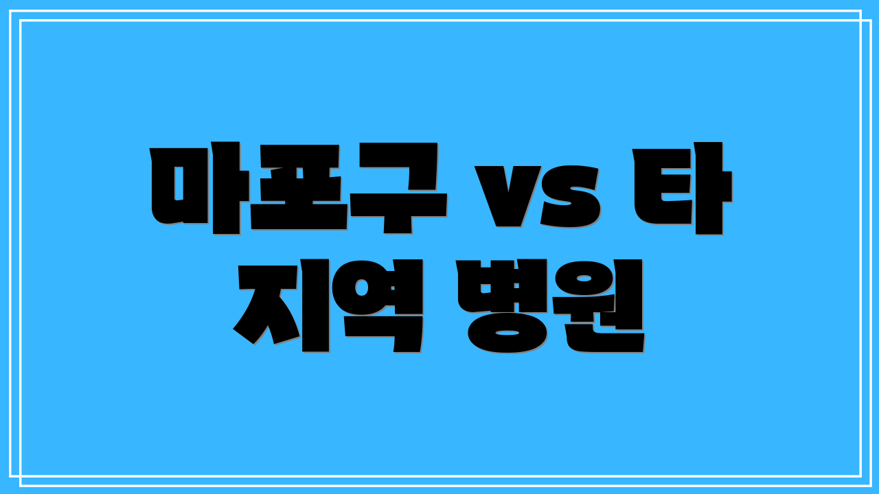 마포구 vs 타 지역 병원