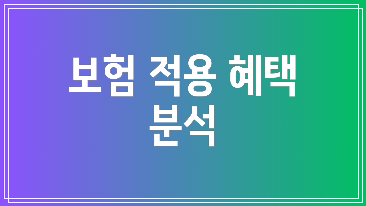보험 적용 혜택 분석