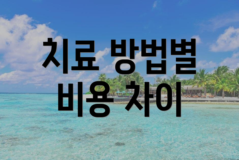 치료 방법별 비용 차이