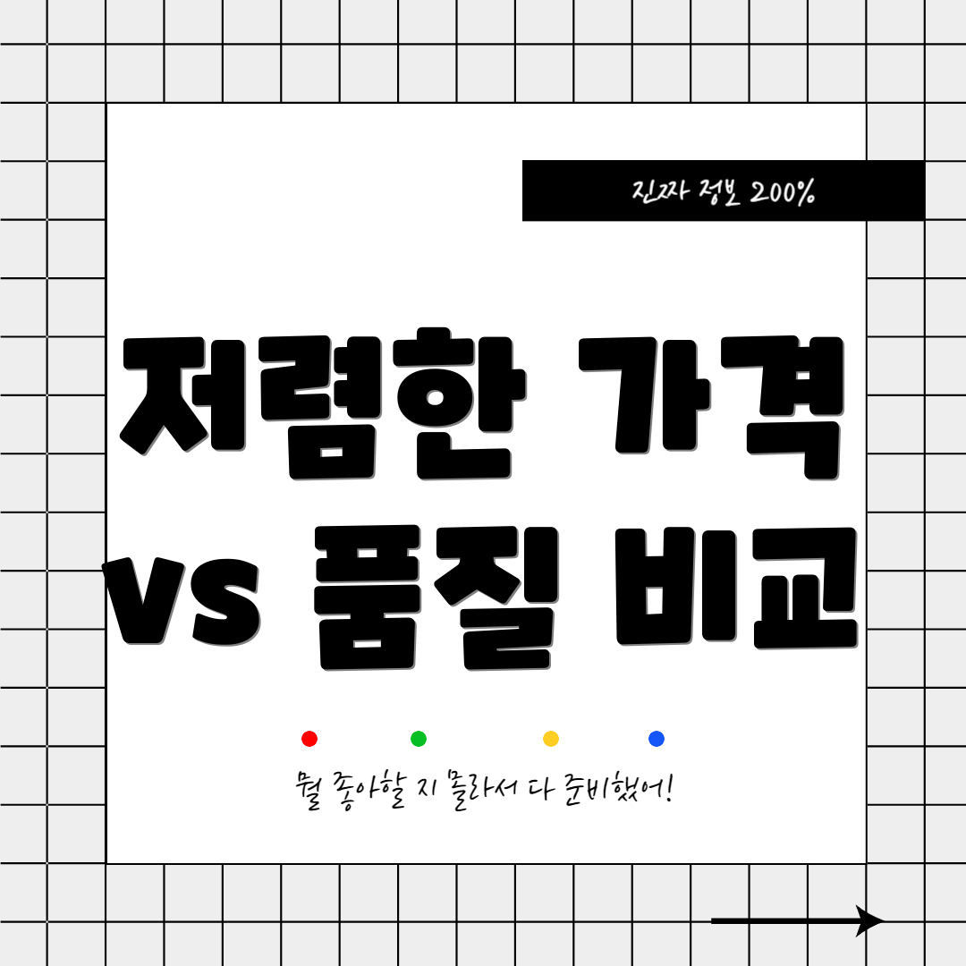 저렴한 가격 vs 품질 비교