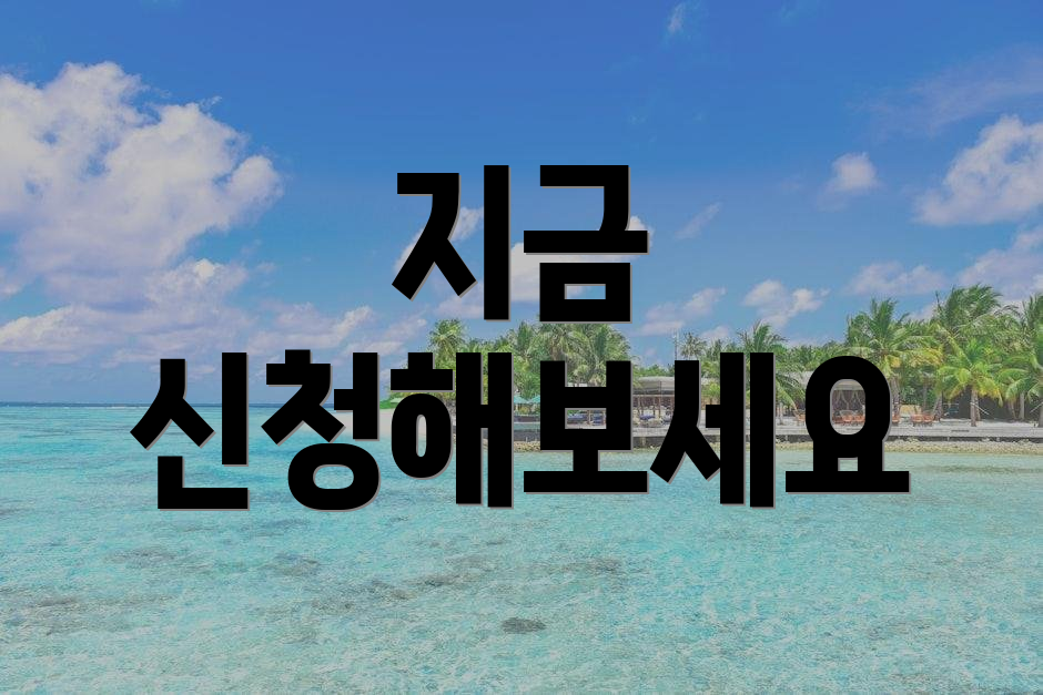 지금 신청해보세요