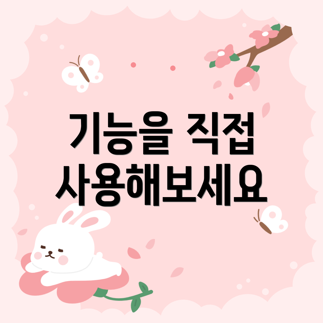 기능을 직접 사용해보세요