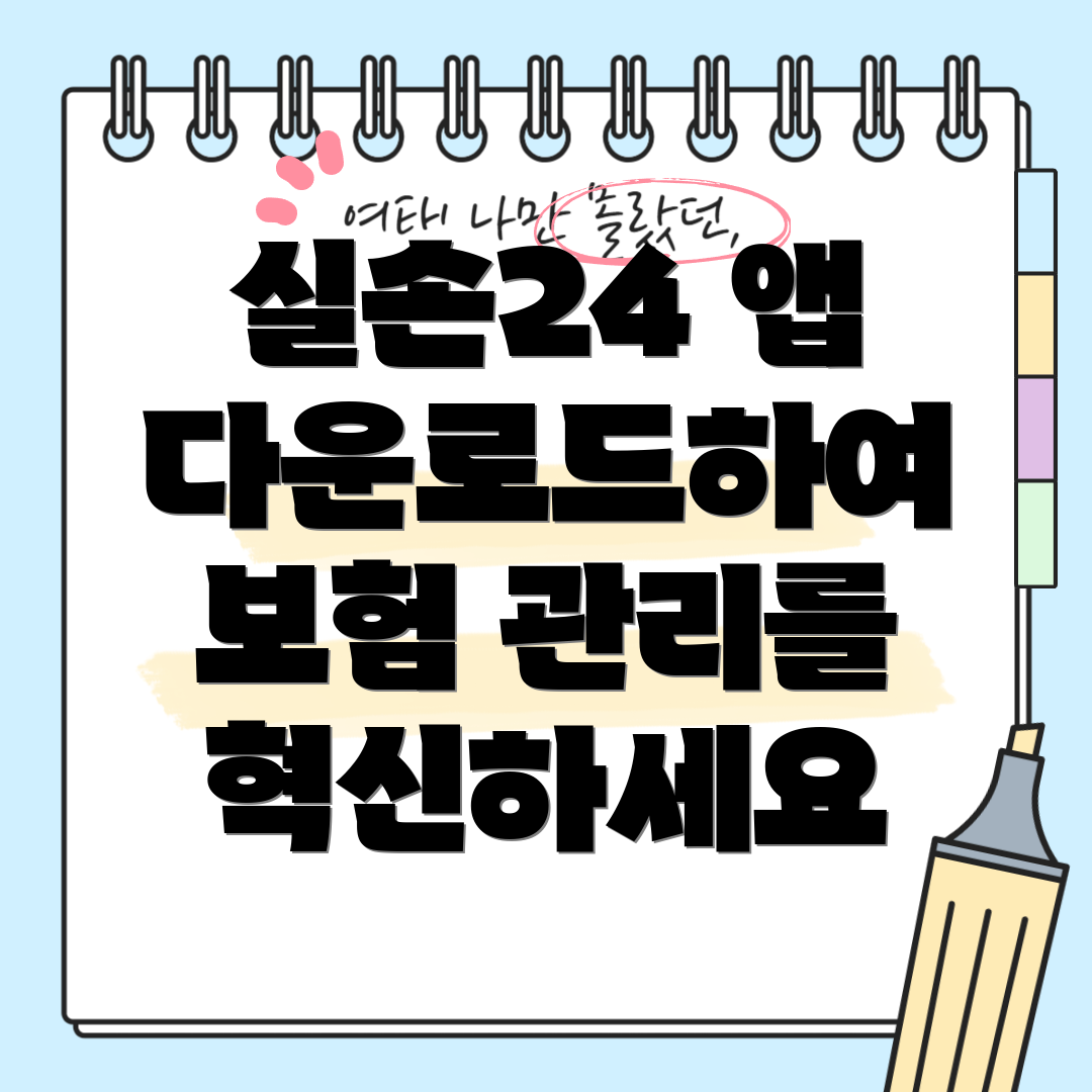 실손24 앱 다운로드하여 보험 관리를 혁신하세요