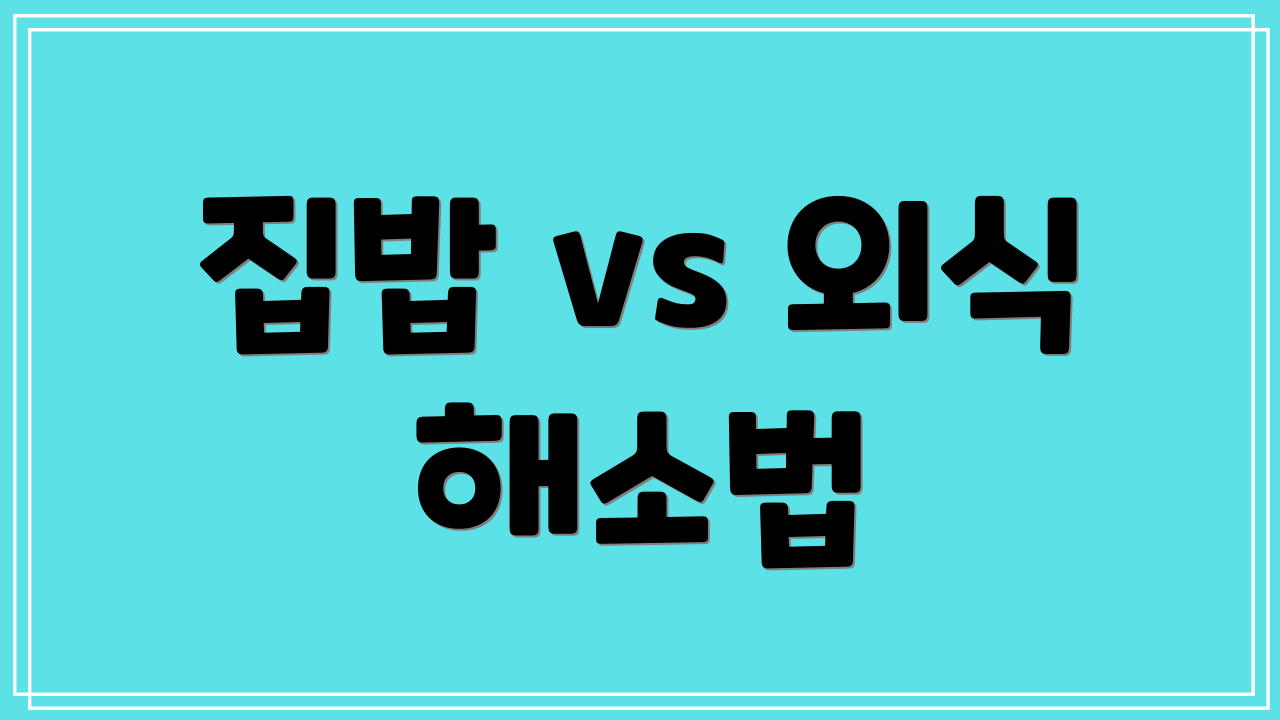 집밥 vs 외식 해소법