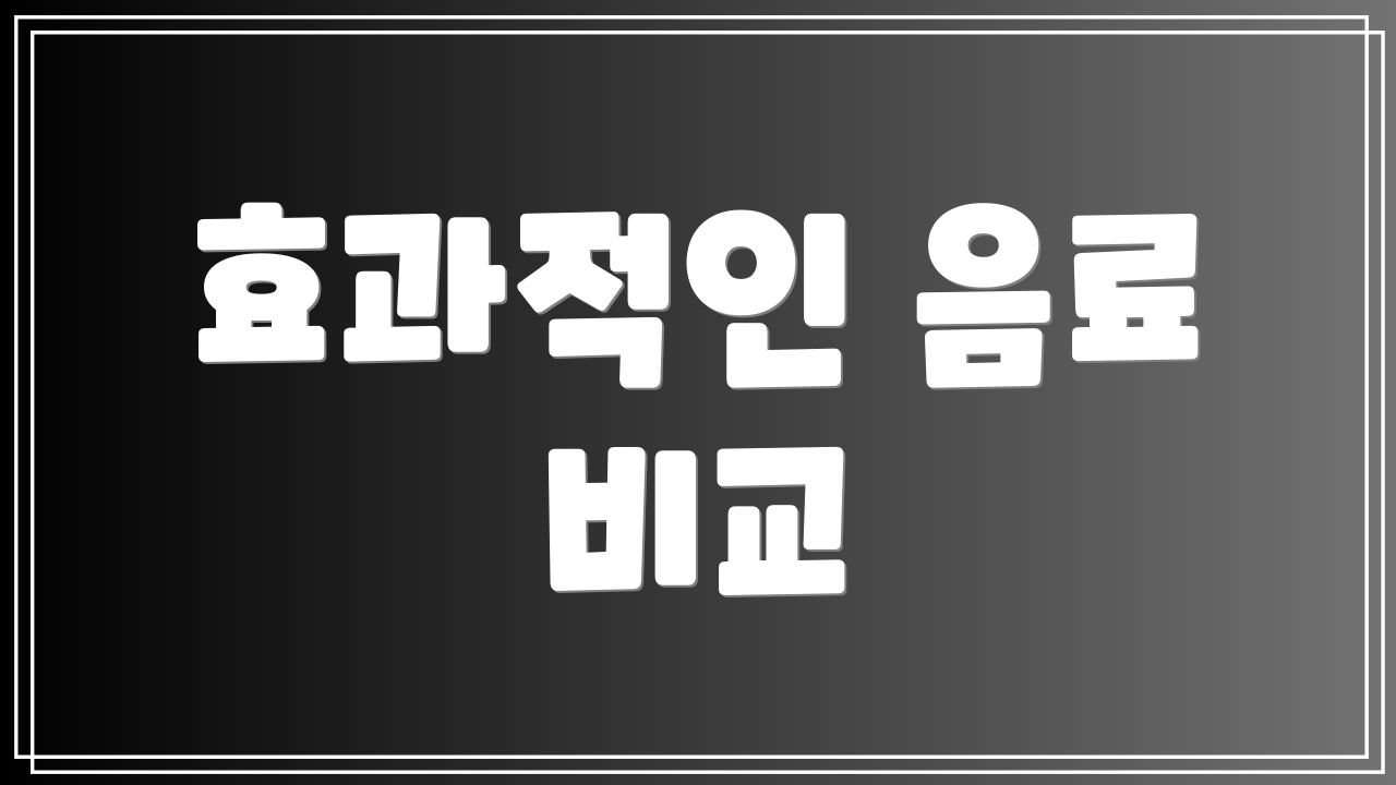 효과적인 음료 비교