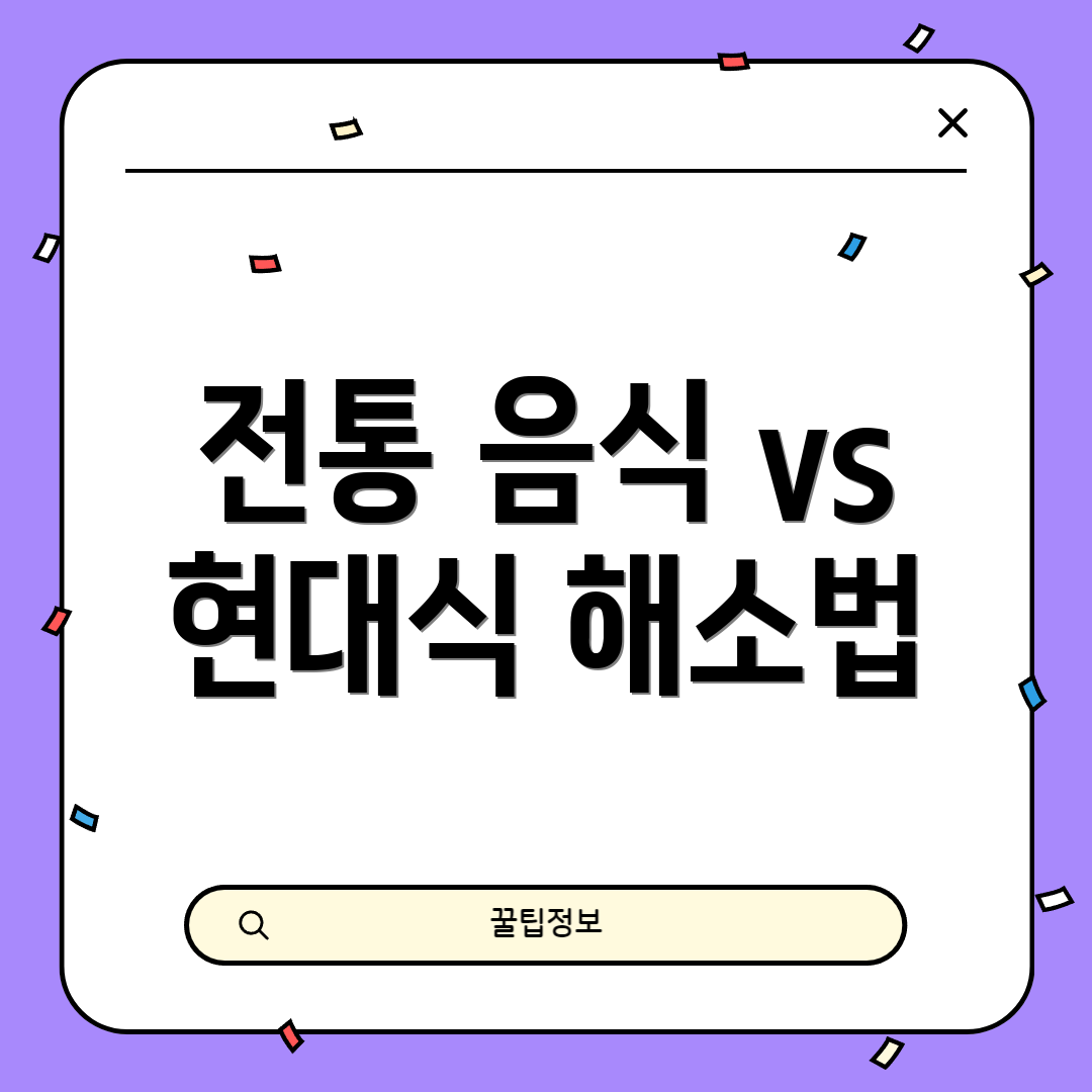 전통 음식 vs 현대식 해소법