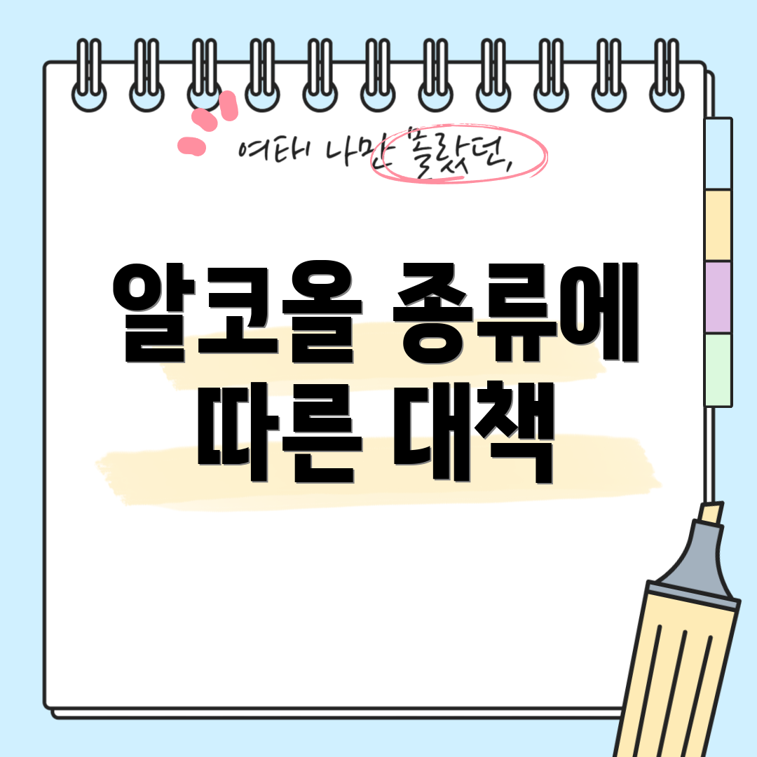 알코올 종류에 따른 대책