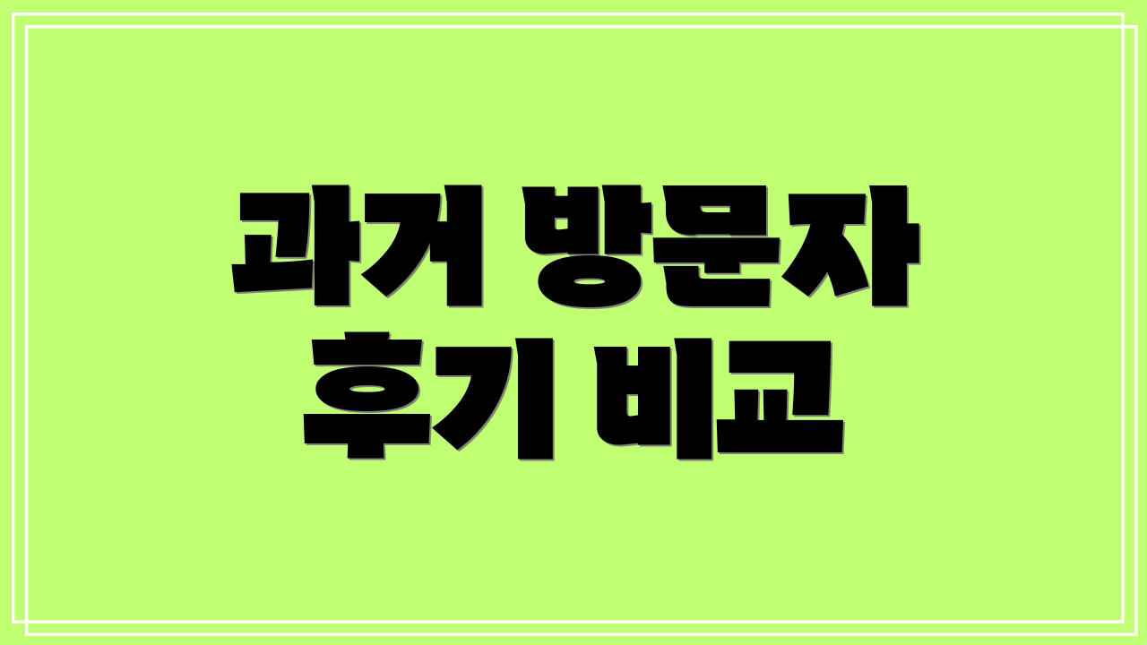 과거 방문자 후기 비교
