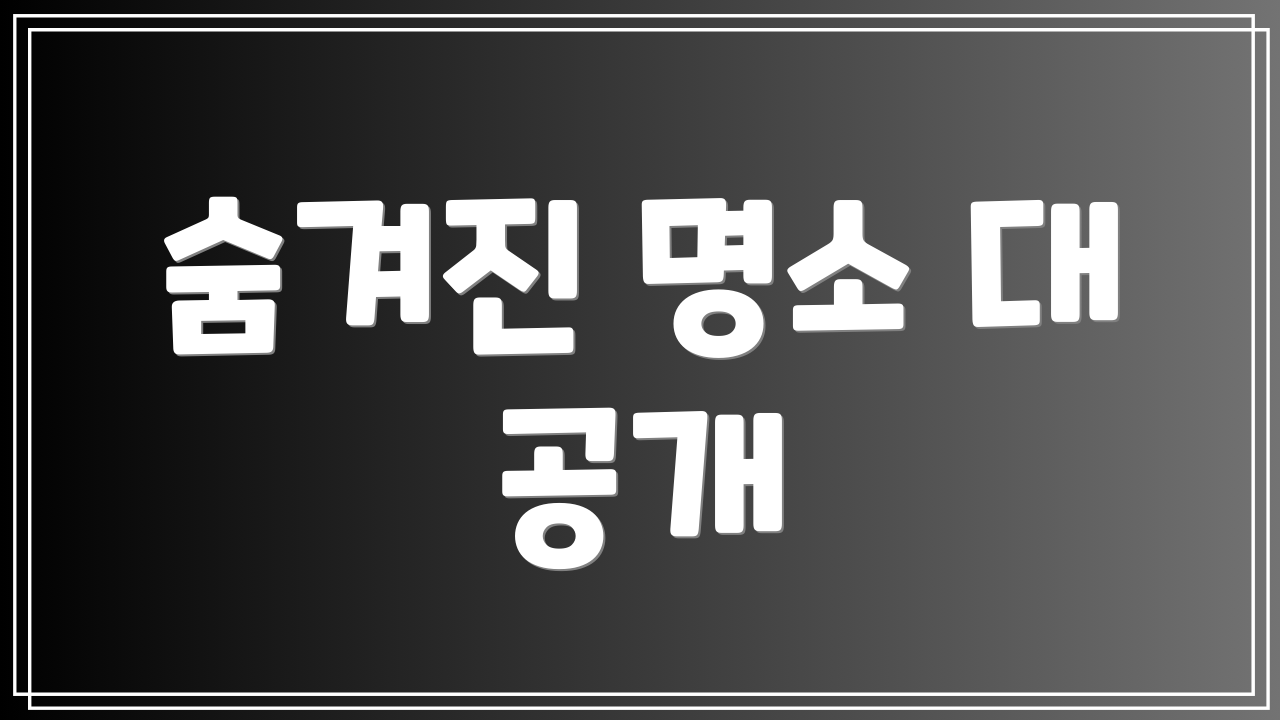 숨겨진 명소 대 공개