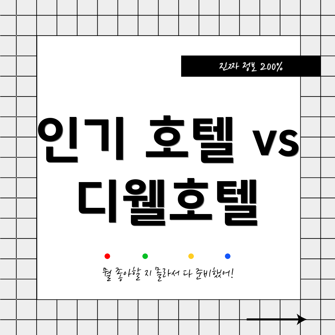 인기 호텔 vs 디웰호텔