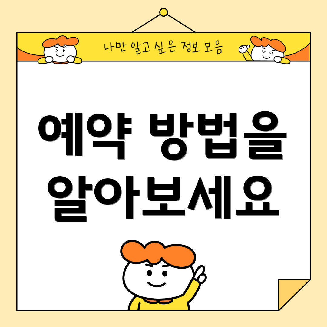 예약 방법을 알아보세요