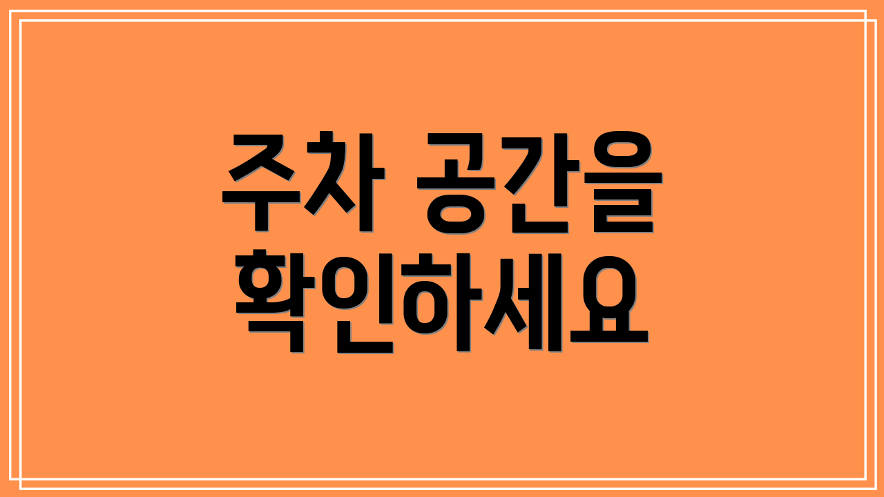 주차 공간을 확인하세요