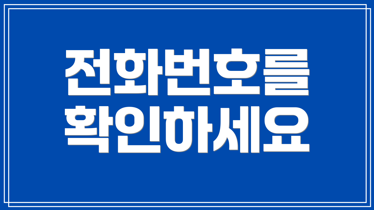 전화번호를 확인하세요