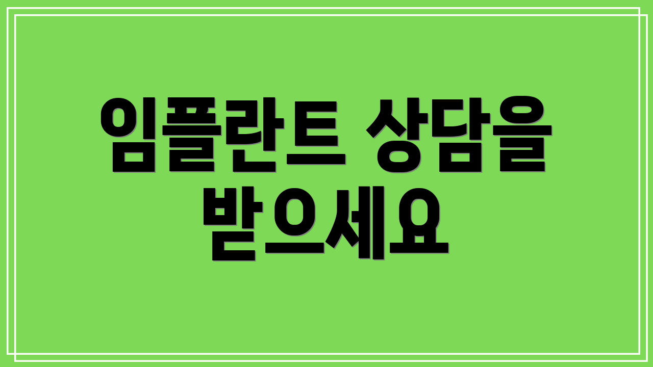 임플란트 상담을 받으세요