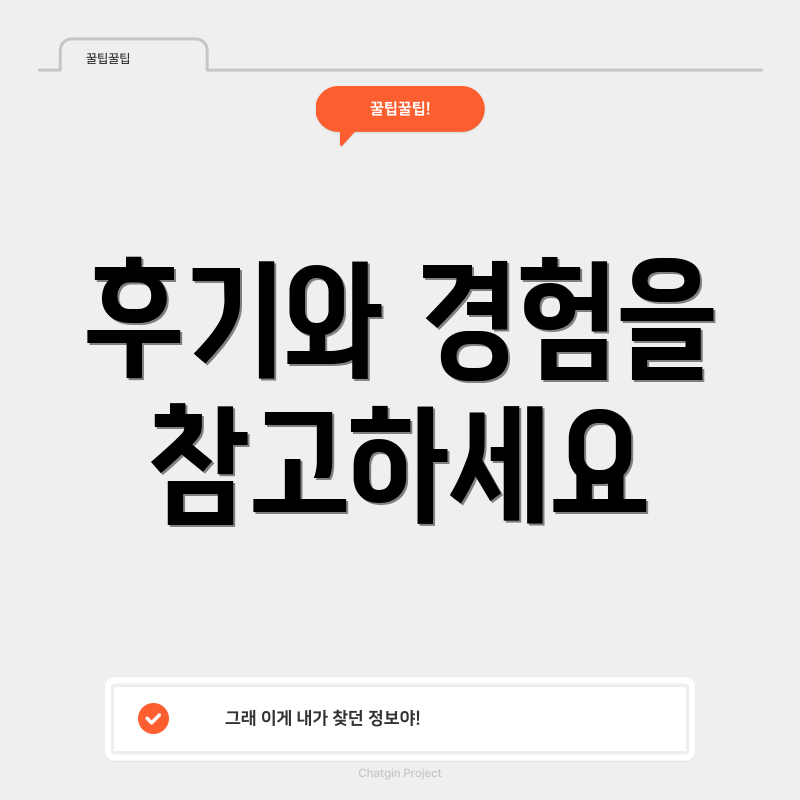 후기와 경험을 참고하세요