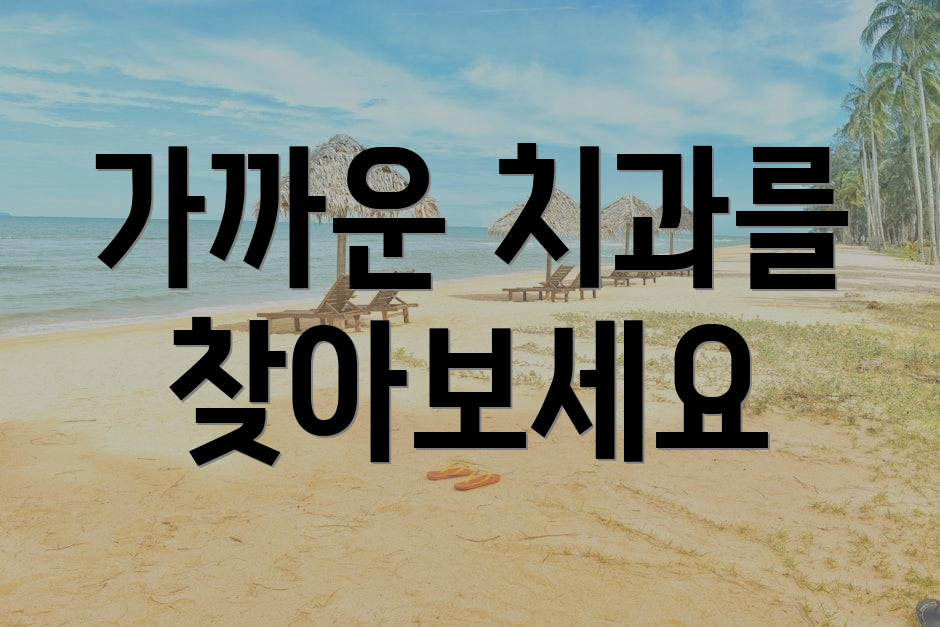 가까운 치과를 찾아보세요