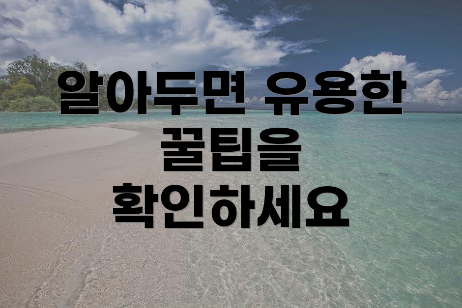 알아두면 유용한 꿀팁을 확인하세요