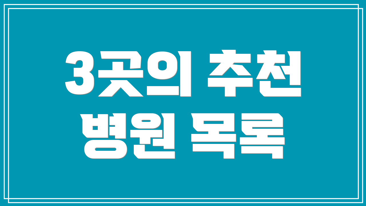 3곳의 추천 병원 목록