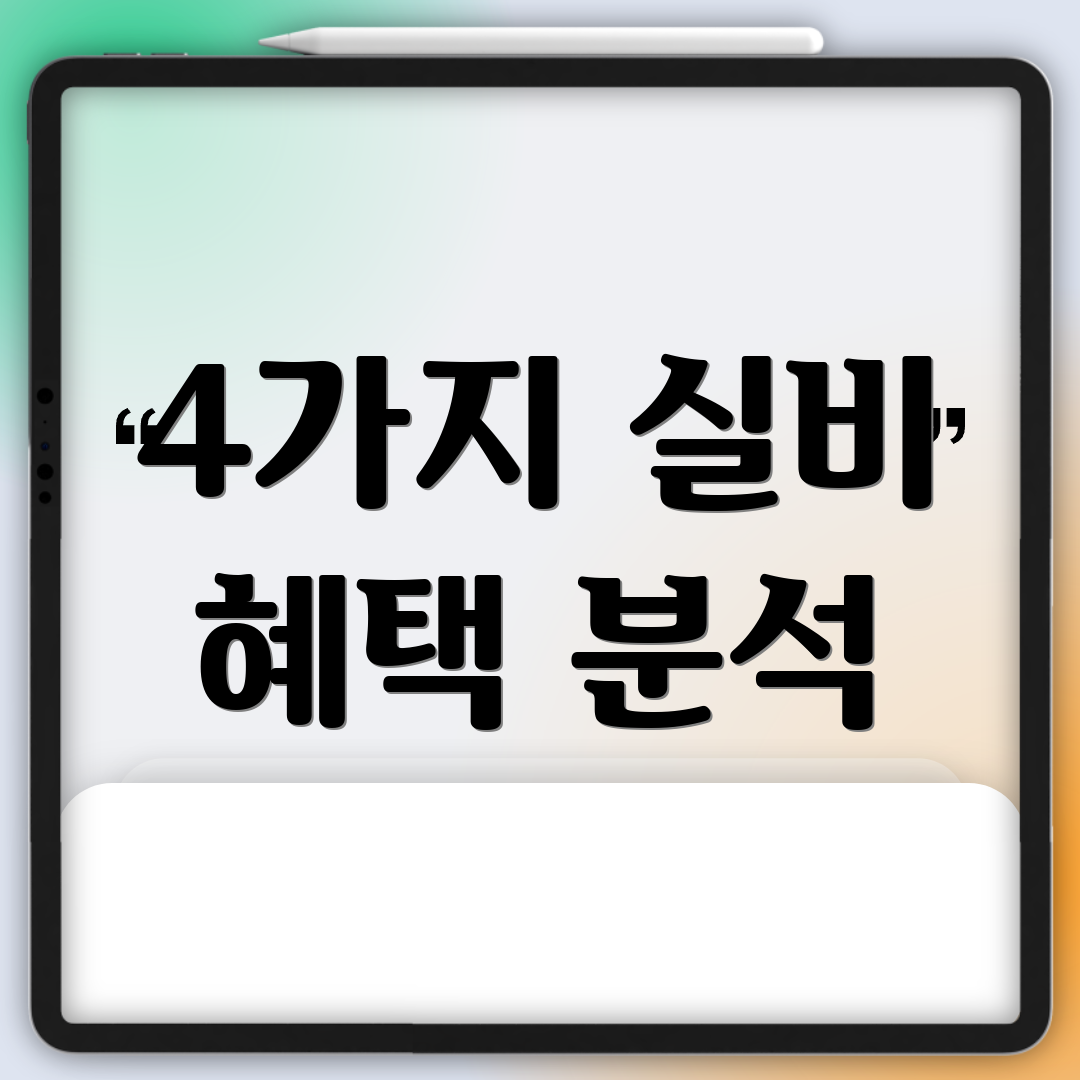 4가지 실비 혜택 분석
