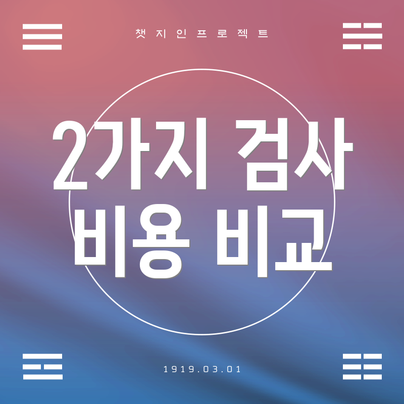 2가지 검사 비용 비교