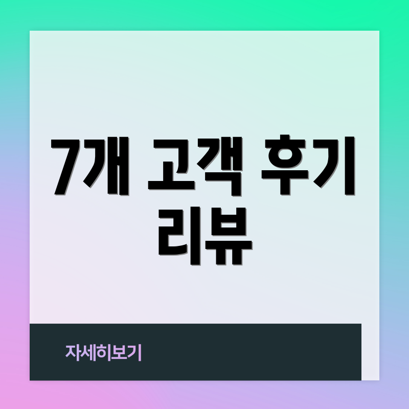 7개 고객 후기 리뷰