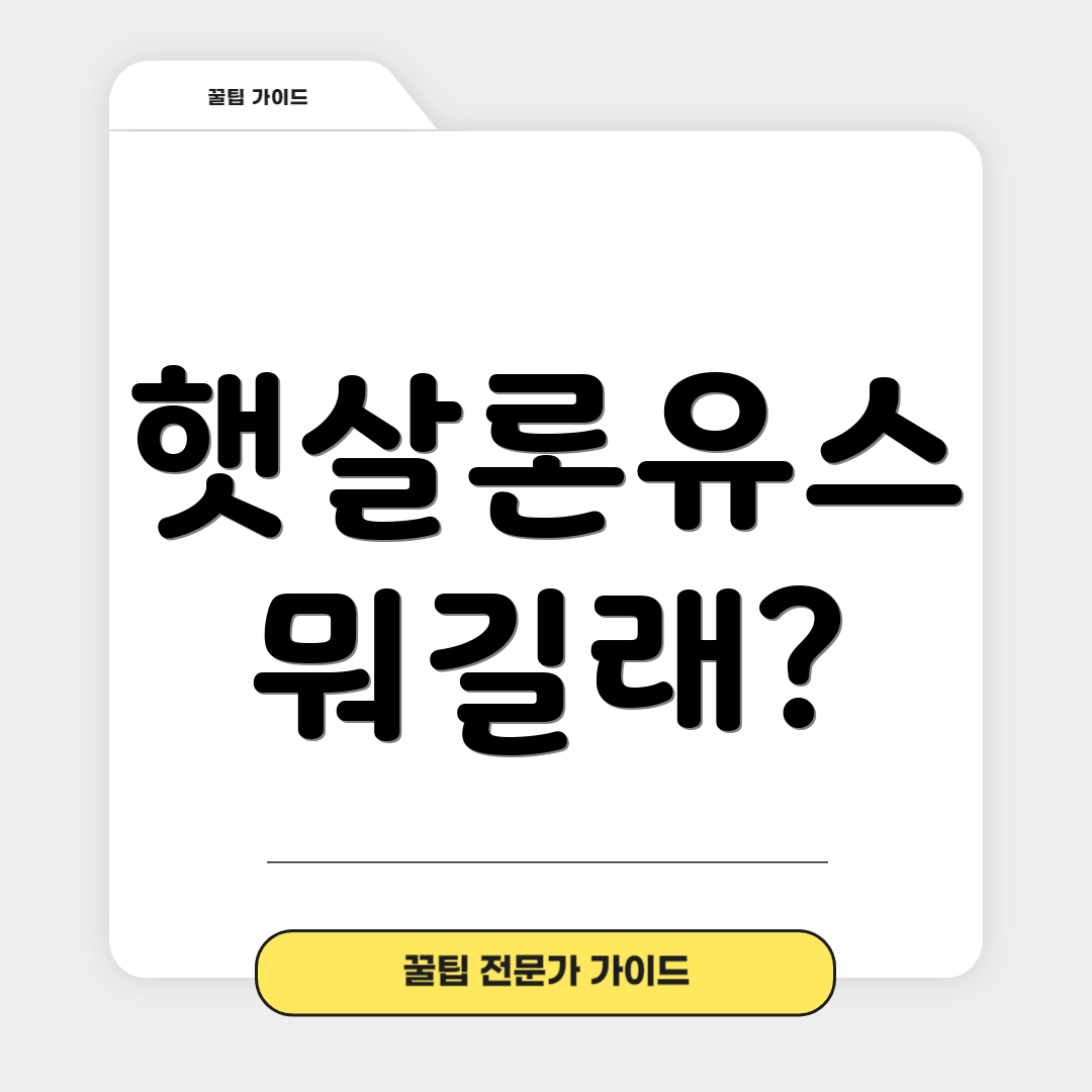 햇살론유스 뭐길래?