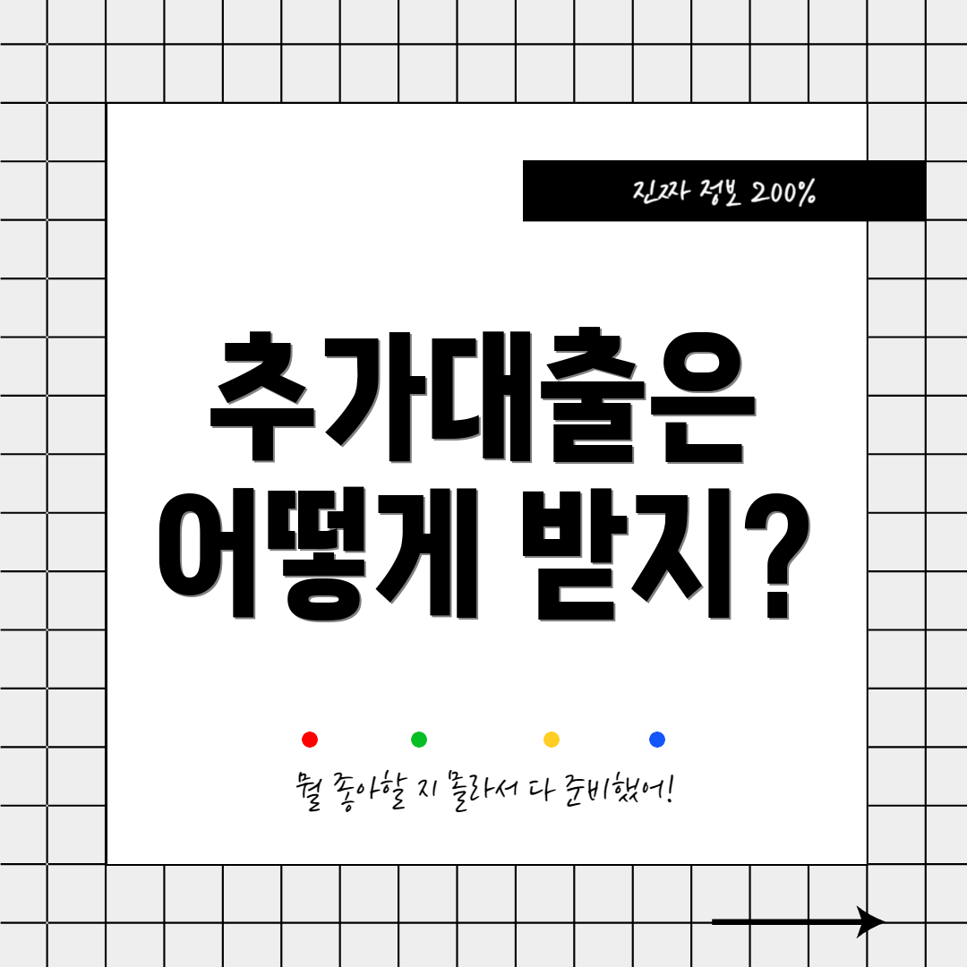 추가대출은 어떻게 받지?