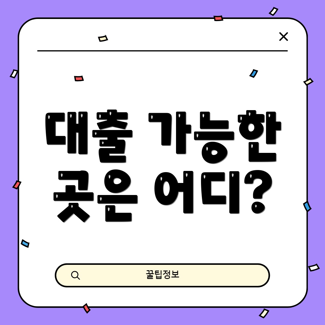 대출 가능한 곳은 어디?
