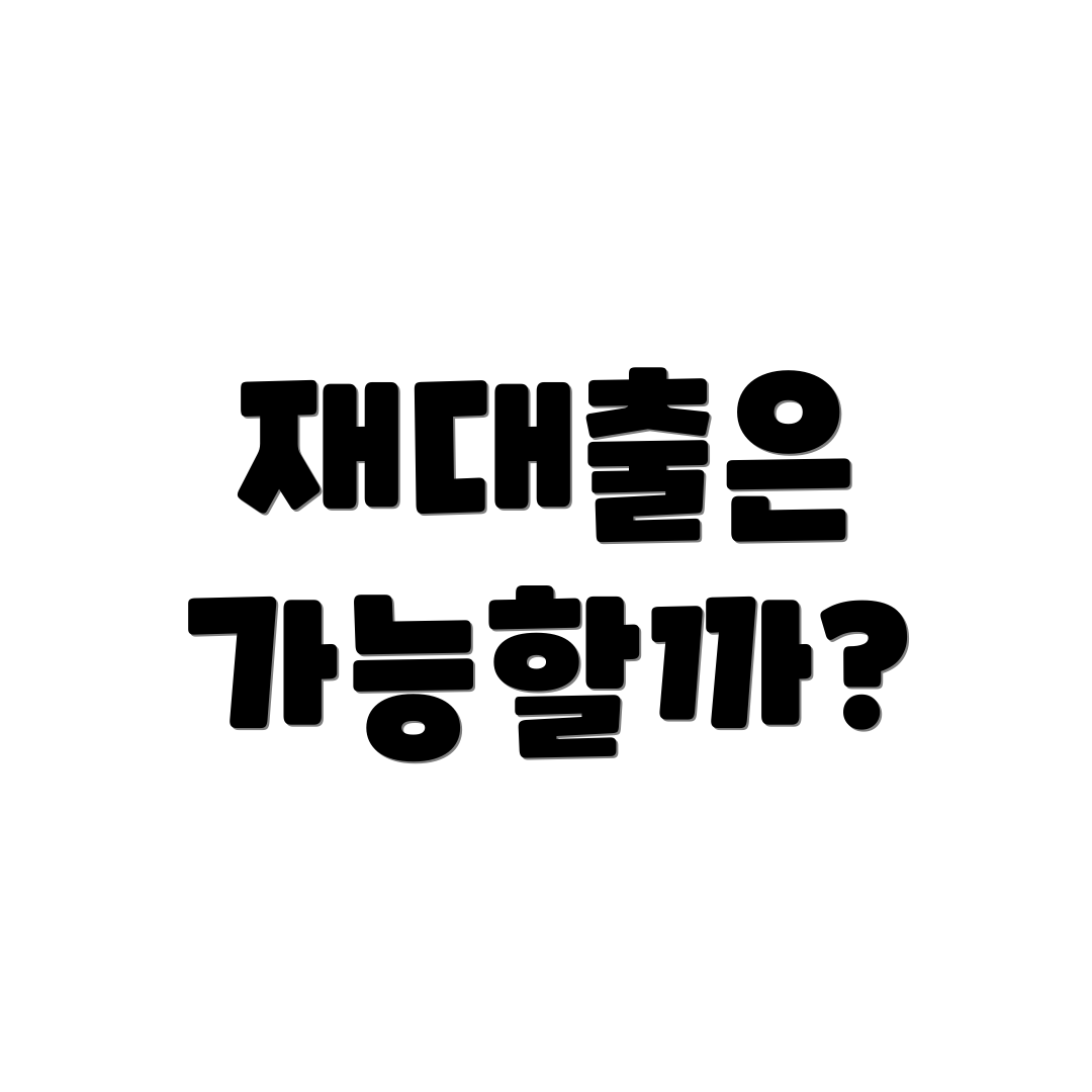 재대출은 가능할까?