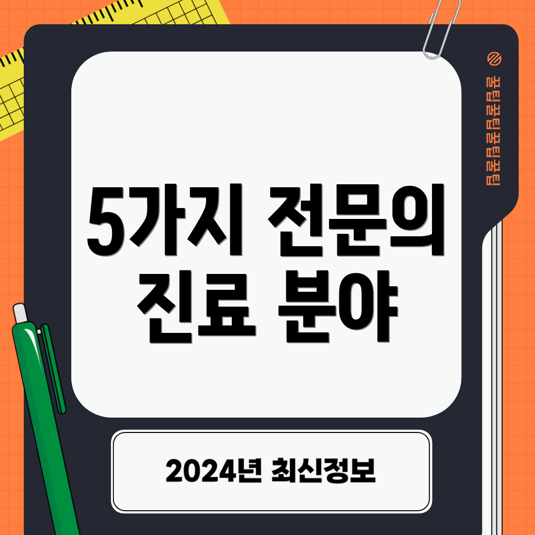 5가지 전문의 진료 분야