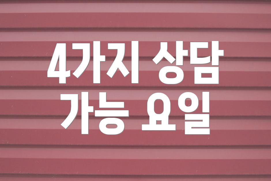 4가지 상담 가능 요일