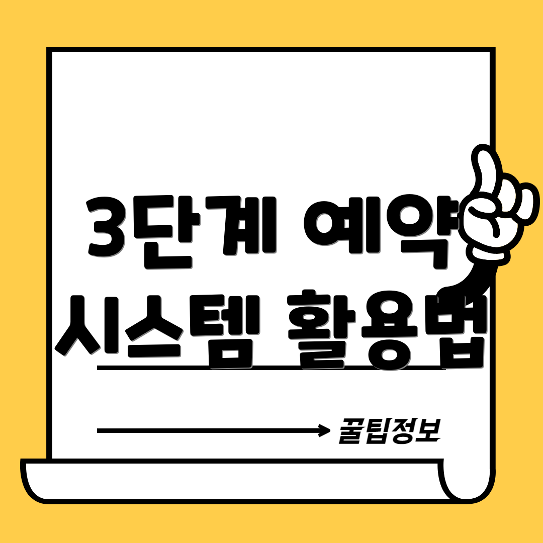3단계 예약 시스템 활용법