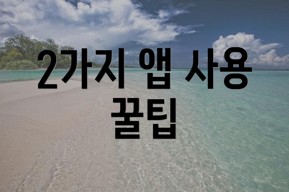 2가지 앱 사용 꿀팁