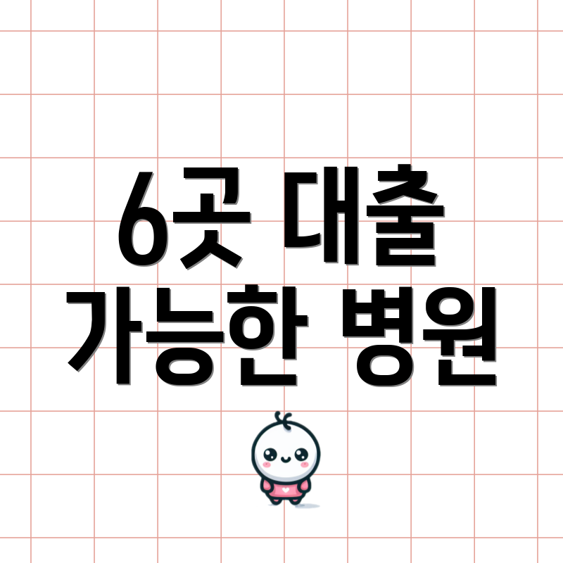 6곳 대출 가능한 병원