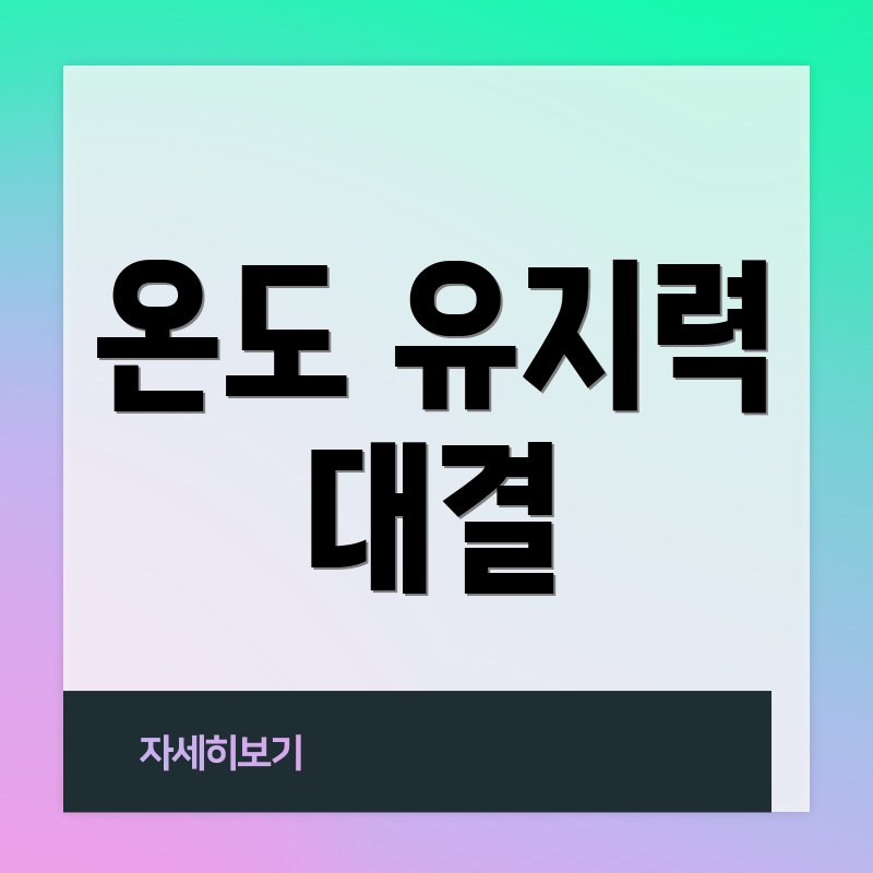온도 유지력 대결