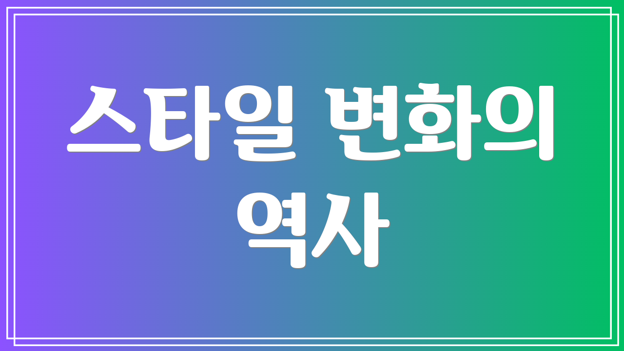 스타일 변화의 역사