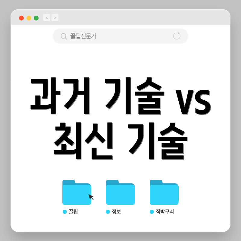 과거 기술 vs 최신 기술