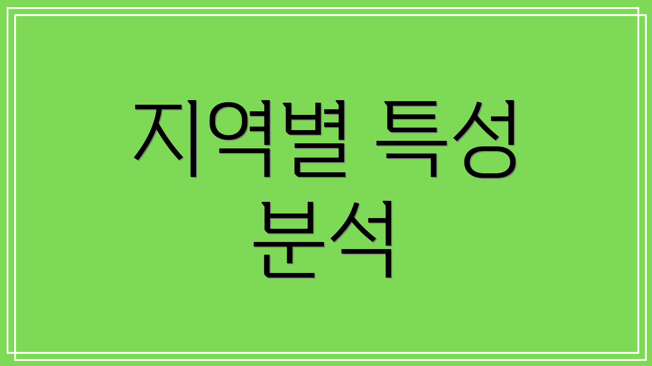 지역별 특성 분석