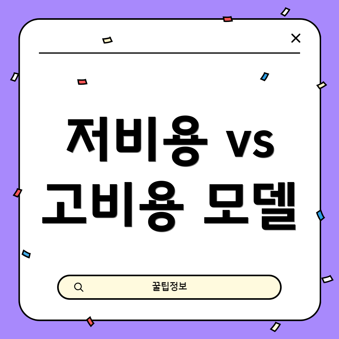 저비용 vs 고비용 모델