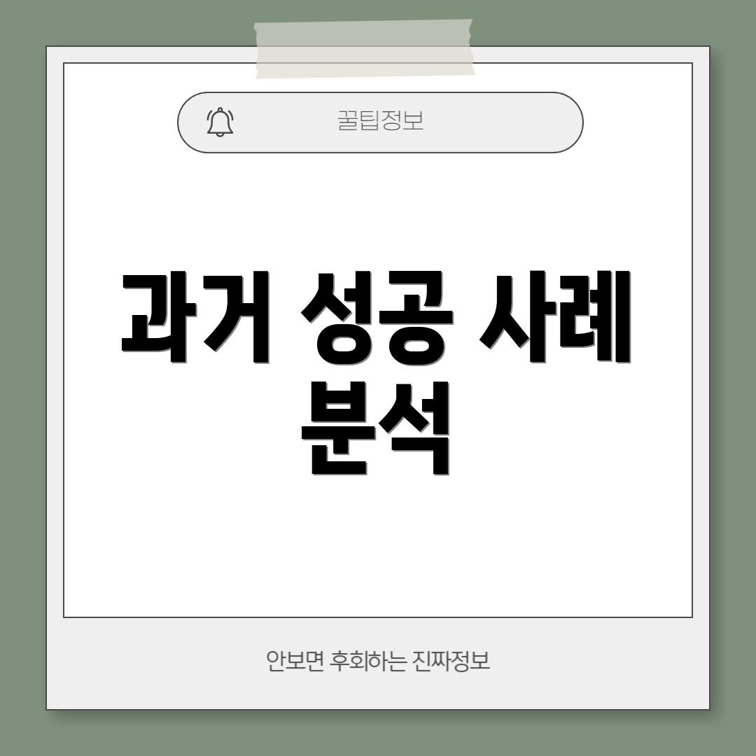 과거 성공 사례 분석
