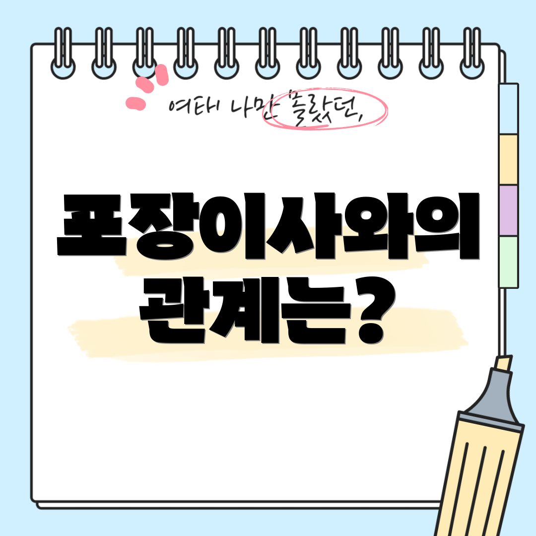 포장이사와의 관계는?