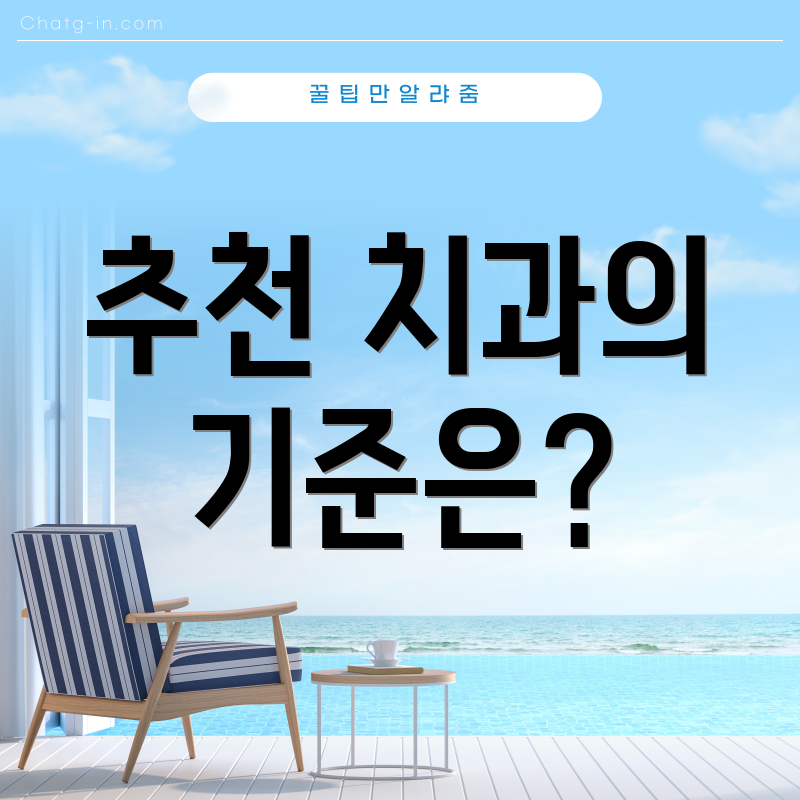 추천 치과의 기준은?